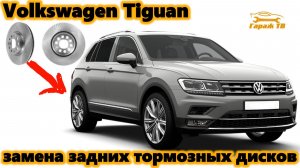 Замена задних тормозных дисков и колодок на Volkswagen Tiguan II