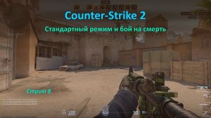 Counter-Strike 2: стандартный режим и бой на смерть