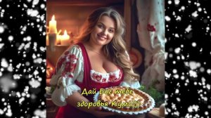 А я пришел до Кумушки! Русская версия