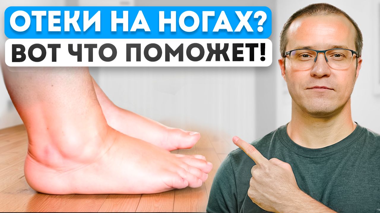 Убери ОТЁКИ НА НОГАХ за 5 минут в день - Упражнения в домашних условиях! смотреть онлайн