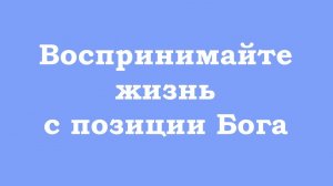Воспринимайте жизнь с позиции Бога - Источника Истинного Я, а не я эго человека. 💖