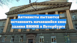 Активисты пытаются остановить начавшийся снос здания ВНИИБ в Петербурге