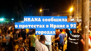HRANA рассказала о разрастающихся протестах в 92 городах Ирана