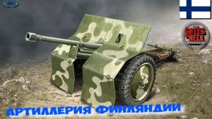 Call to Arms - Артиллерия Финляндии