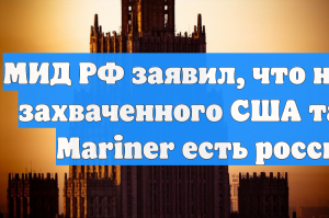 МИД РФ заявил, что на борту захваченного США танкера Mariner есть россияне