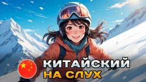 Рассказ на КИТАЙСКОМ (HSK2-HSK3): Учусь кататься на лыжах | Китайский на слух для начинающих 🎧