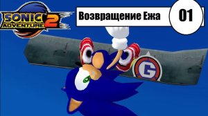 (1) Возвращение ежа - Sonic Adventure 2 Battle - Heroes Story - Walkthrough