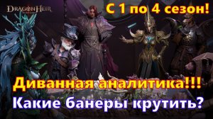 Кого всё же крутить стоит??? Диванная аналитика!!! | Dragonheir: Silent Gods