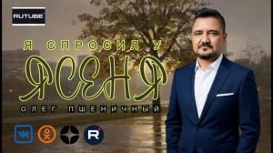 Я Спросил у Ясеня