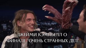 ДЖЕЙМИ КЭМПБЕЛЛ, сыгравший ВЕКНУ, рассказывает о финале сериала «ОЧЕНЬ СТРАННЫЕ ДЕЛА»