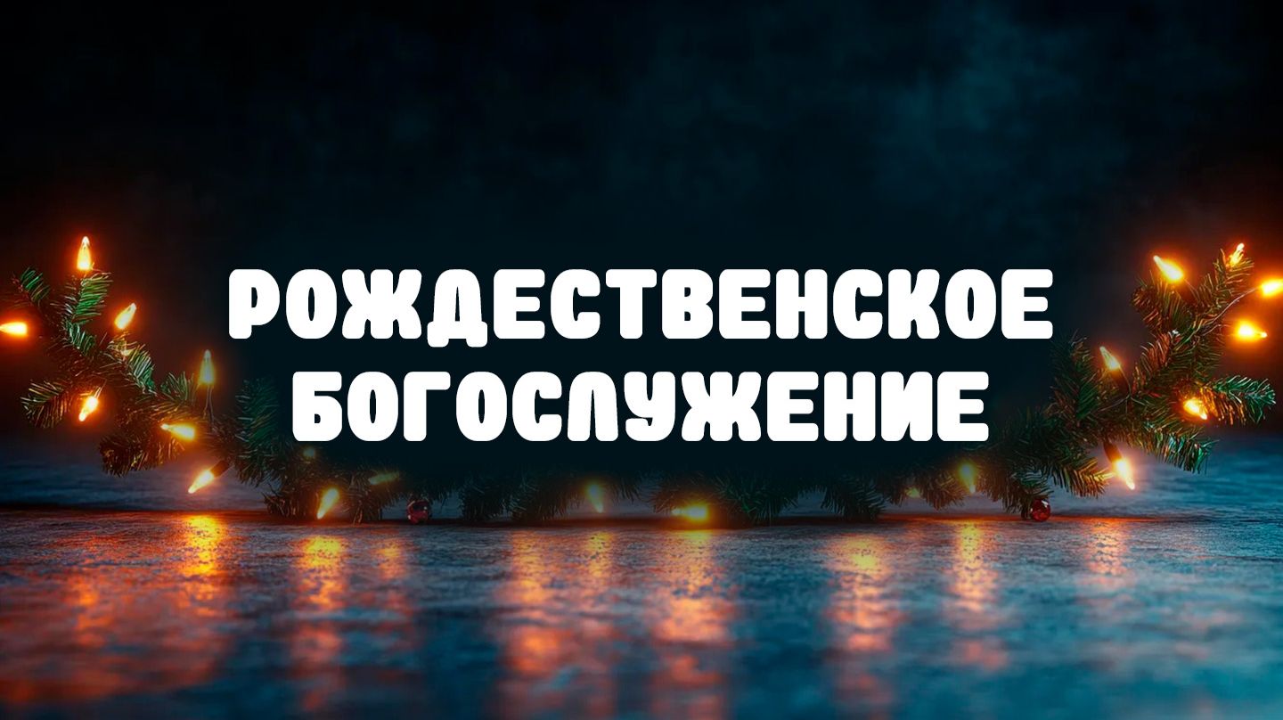 Рождественское богослужение 7.01.2026 г. смотреть онлайн