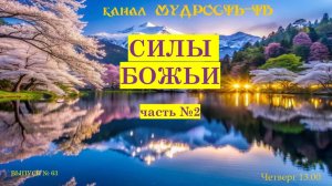 Мудрость-ТВ, выпуск № 63, СИЛЫ БОГА. ИИСУС ОТНЯЛ ВСЕ СИЛЫ У ВРАГА!