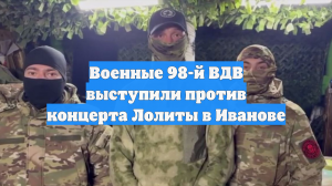 Военные 98-й ВДВ выступили против концерта Лолиты в Иванове
