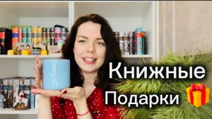Огромные книжные подарки на Новый год + книжные покупки 🛍️