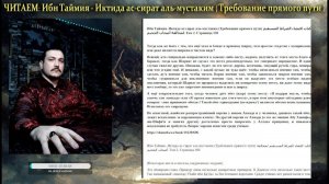3 ЧИТАЕМ Ибн Таймия. Иктида ас-сират аль-мустаким (Требование прямого пути)