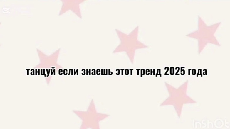 ⭐️Танцуй если знаешь этот тренд 2025 года⭐️ смотреть онлайн