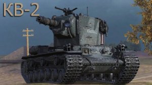 Читерело на КВ 2 и арта Воин