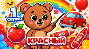 Мишкин Мир 1 серия - Цвета - " Красный " ! МУЛЬТИК для самых маленьких! Обучающий мультсериал