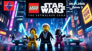 Лего Звездные Войны Сага | День 3