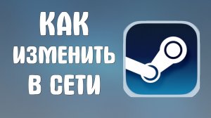 Как изменить статус в стиме