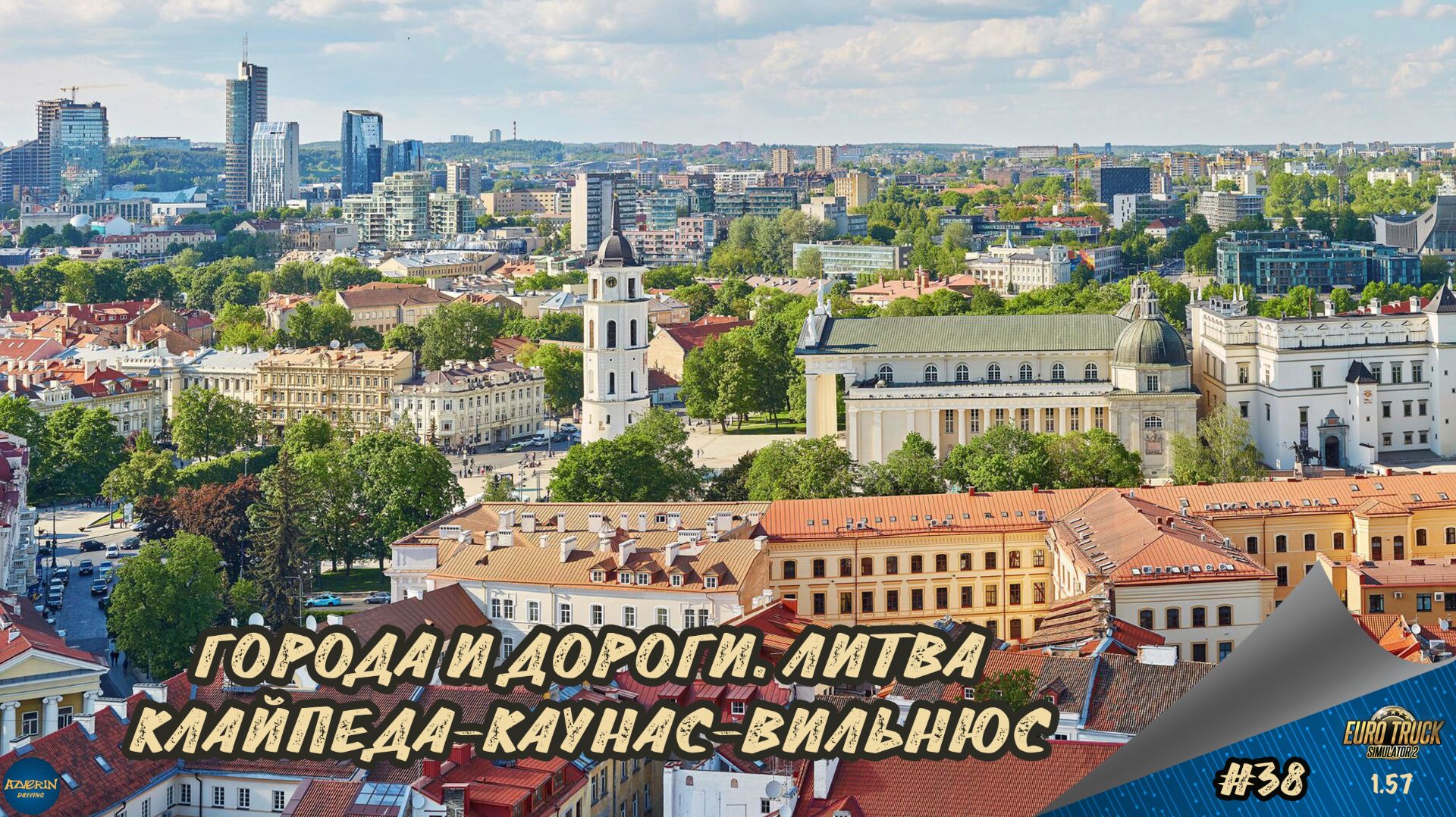 [#38] ГОРОДА И ДОРОГИ. ЛИТВА. КЛАЙПЕДА-КАУНАС-ВИЛЬНЮС| ETS 2 1.57.2.7s | Moza R5 + TSW смотреть онлайн