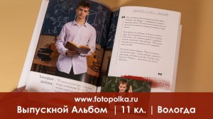 Выпускной альбом "Эссе" Вологда 2026 | 11 кл | школа № 30