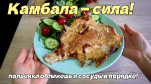 Идеальная камбала: 3 секрета хрустящей корочки. Польза для суставов и сердца