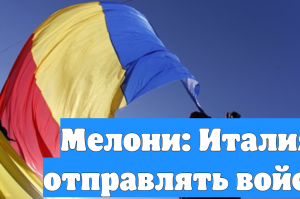 Мелони: Италия не намерена отправлять войска на Украину