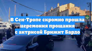 В Сен-Тропе скромно прошла церемония прощания с актрисой Брижит Бардо