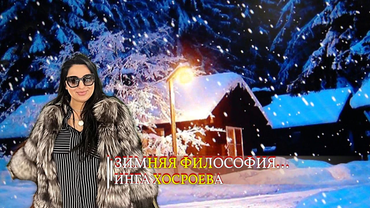 ЗИМНЯЯ ФИЛОСОФИЯ... смотреть онлайн
