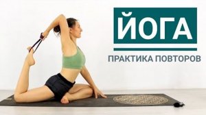 ЙОГА НА ВСЕ ТЕЛО — 50 мин. Практика повторов. Йога chilelavida Елена Малова