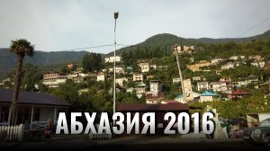 Абхазия 2016