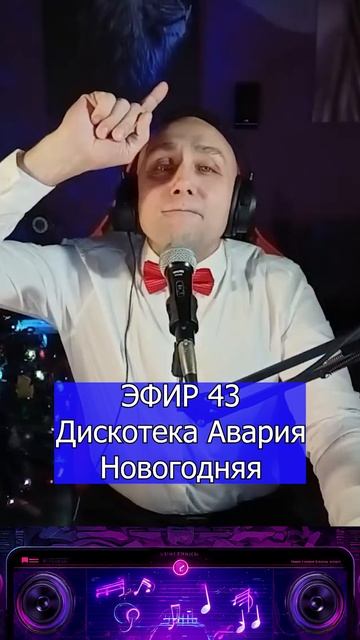 Дискотека Авария — Новогодняя 2 Клондайс ЭФИР 43