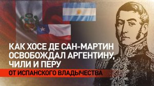 Один из лидеров движения за независимость Южной Америки: история Хосе де Сан-Мартина