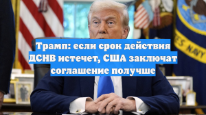 Трамп высказался в интервью New York Times о договоре ДСНВ