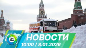 Новости 10:00 от 8.01.2026
