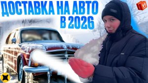ЯНДЕКС ДОСТАВКА В ЯНВАРЕ 2026| ТАРИФ ЭКПРЕСС НА АВТО| РАБОТА В -20 ГРАДУСОВ #яндексдоставка