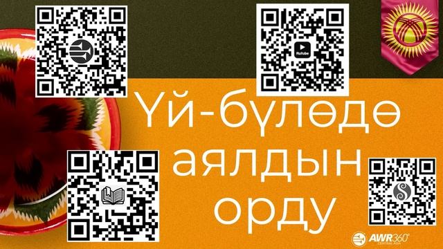 10 01 Үй-бүлөдө аялдын орду LQ  жок лого