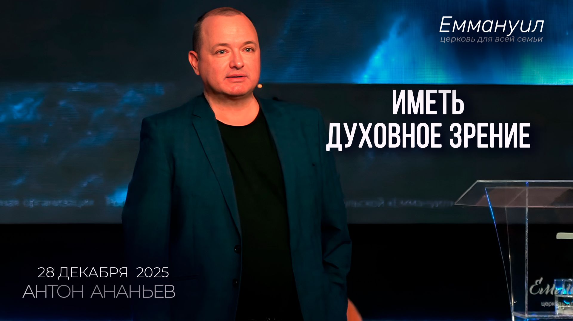 Иметь духовное зрение | Антон Ананьев смотреть онлайн