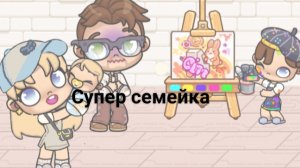 Супер семейка. Новая семья в аватар ворлд!?
