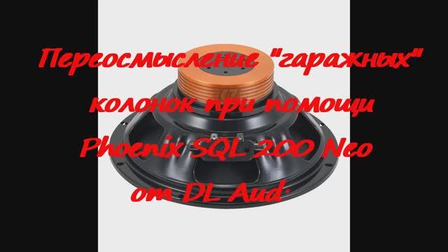 Переосмысление "гаражных" колонок при помощи Phoenix SQL 200 Neo от DL Audio смотреть онлайн