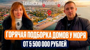Дома с ремонтом на ЮГЕ от 5 500 000р | Подборка домов для жизни в Темрюке l Переезд на Юг