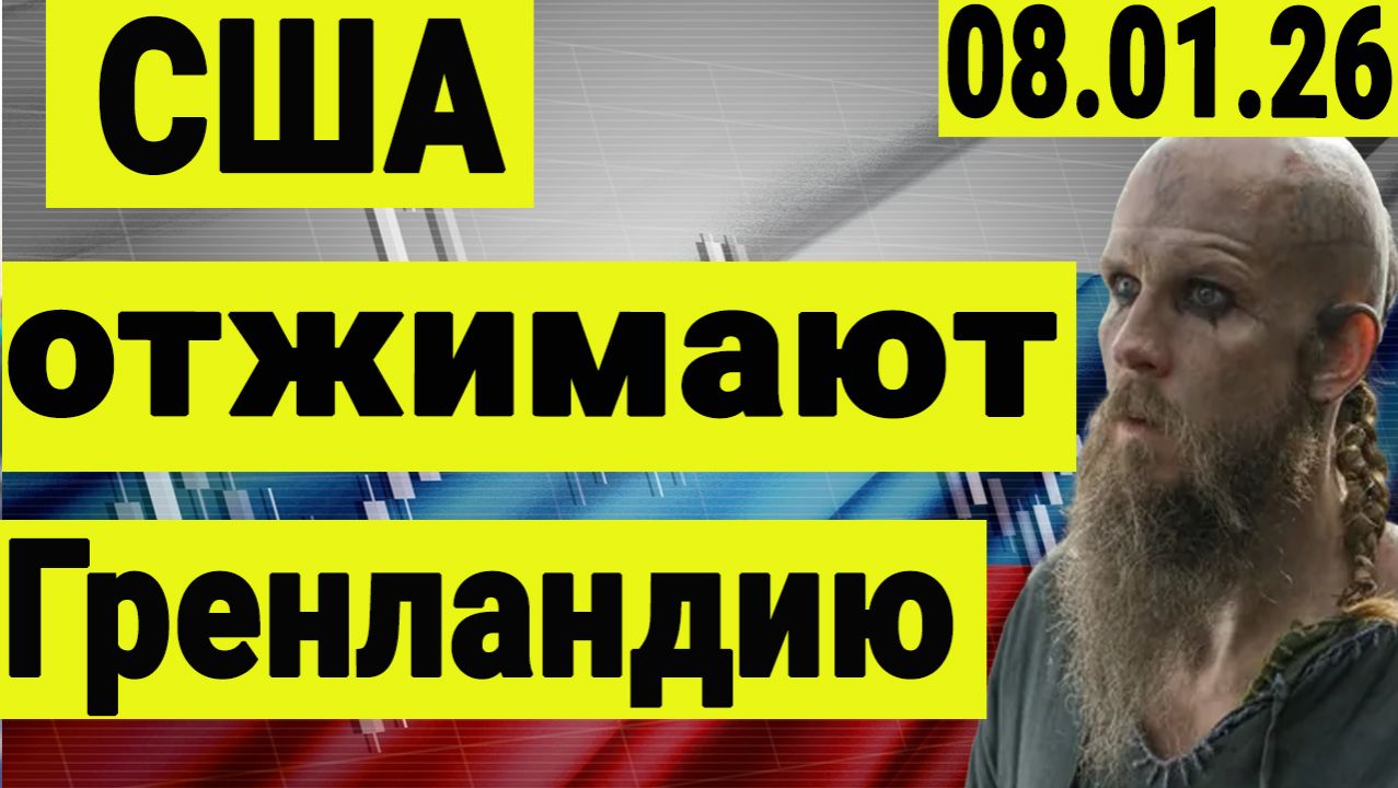 США отжимают Гренландию. Рубио летит в европу на перегоры о передаче острова штатам. Трамп на кураже смотреть онлайн