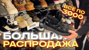 🔥ВСЁ ПО 3000🔥БОЛЬШАЯ РАСПРОДАЖА Женской Обуви🤗 Обувь На Любой Вкус в ТК "САДОВОД"🤗