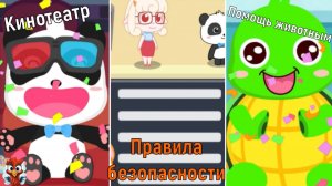 Игра "BabyBus.Кинотеатр, правила безопасности, помощь животным". Детская познавательная игра.