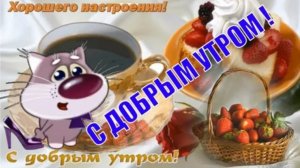 Пожелание с Добрым Утром!Видео Открытка поздравления
