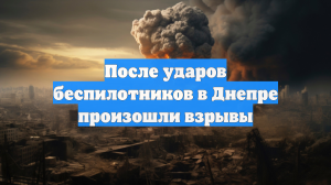 После ударов беспилотников в Днепре произошли взрывы