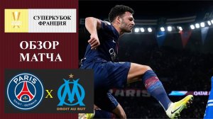 ПСЖ - Марсель обзор матча