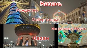 08-01-2026.Казань/Мечеть/Старинный Собор/Чаша Казан/Главная ёлка/Наслаждаемся красотой//