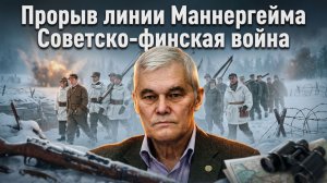 Константин Сивков | Прорыв линии Маннергейма. Советско-финская война
